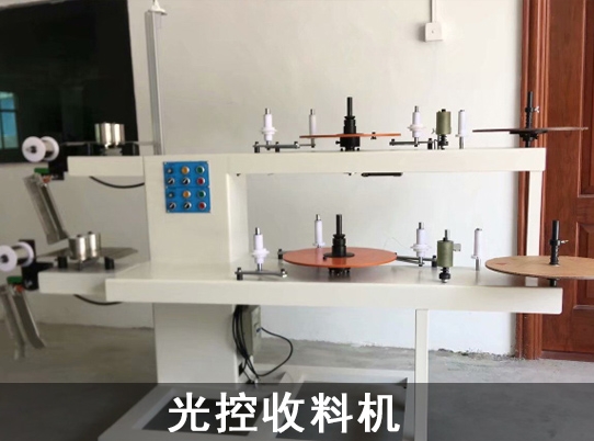 永傳調(diào)速電機應用于光控收料機行業(yè)